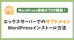 エックスサーバーでのサブドメイン型WordPressインストール手順