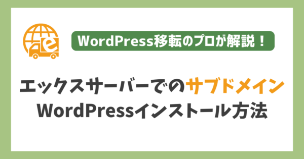 エックスサーバーでのサブドメイン型WordPressインストール