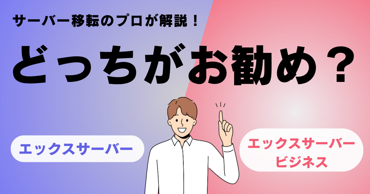 エックスサーバーとエックスサーバービジネスの違い