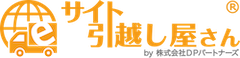 WordPressの引越し代行なら『サイト引越し屋さん』