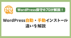 WordPress自動インストールと手動インストールの違いを解説