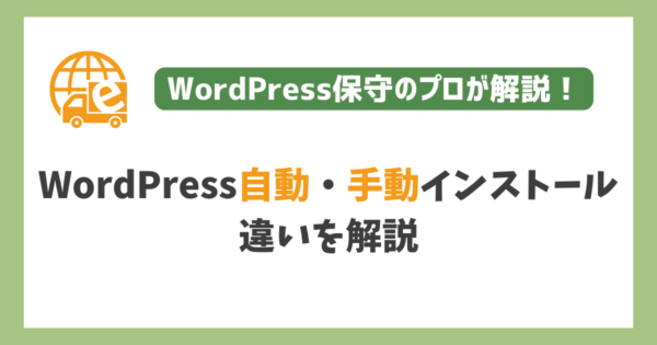 WordPress自動インストールと手動インストールの違い