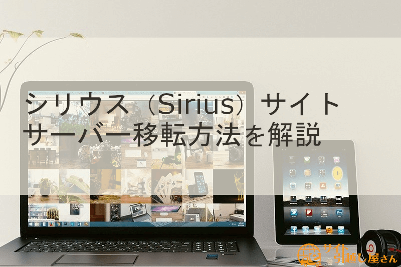 シリウス（Sirius）サイトのサーバー移転