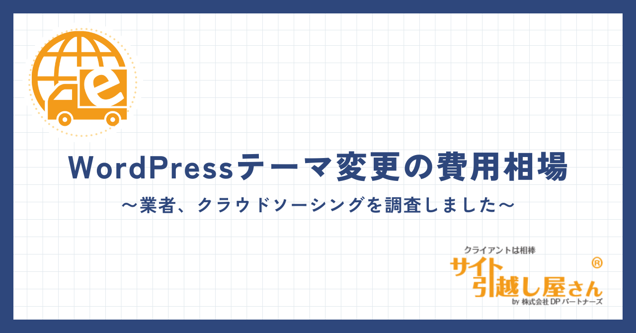 WordPressテーマ変更作業の費用