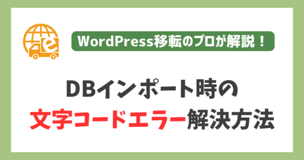 DBインポート時の文字コードエラー