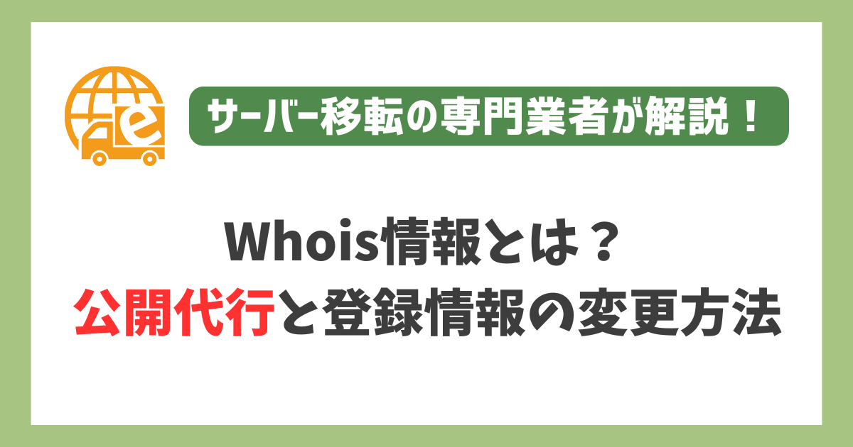 ドメインWhois情報とは