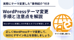 失敗しない！WordPressテーマの変更方法と注意すべきポイント