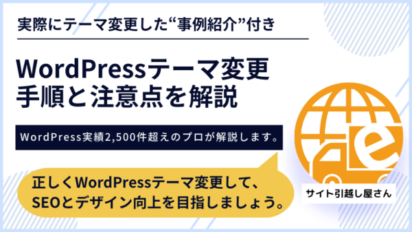 WordPressテーマの変更