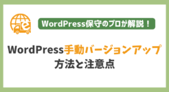 WordPress手動バージョンアップの方法と注意点をプロが解説