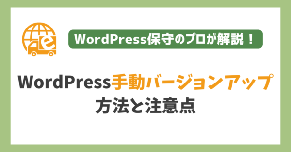 WordPress手動バージョンアップ