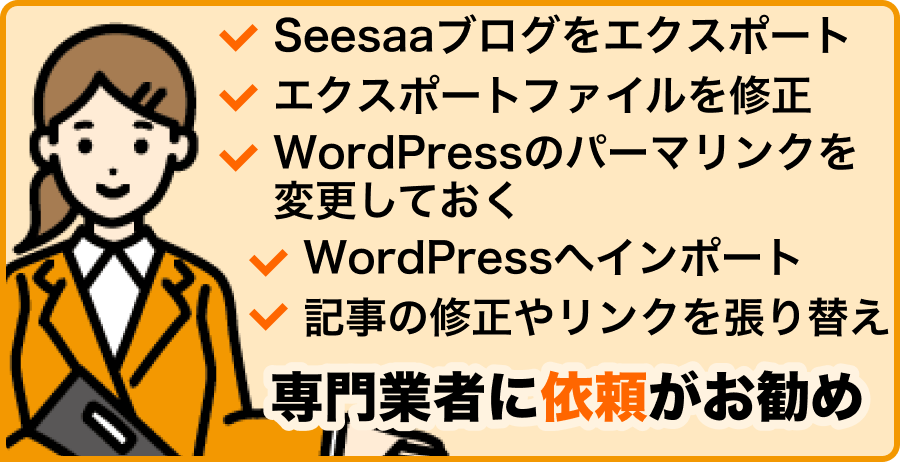 SeesaaブログからWordPress移行の難易度