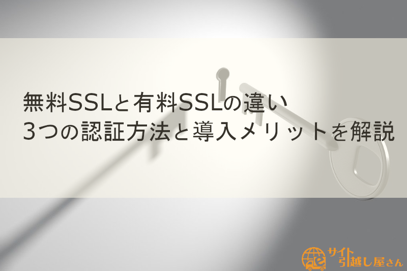 無料SSLと有料SSLの違い