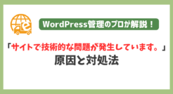 「サイトで技術的な問題が発生しています。」の原因と対処法