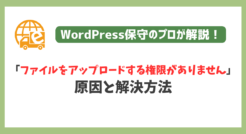 「ファイルをアップロードする権限がありません」の原因と解決方法