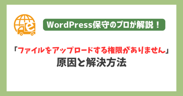 ファイルをアップロードする権限がありません