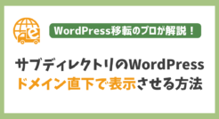 サブディレクトリにインストールしたWordPressをドメイン直下で表示させる方法