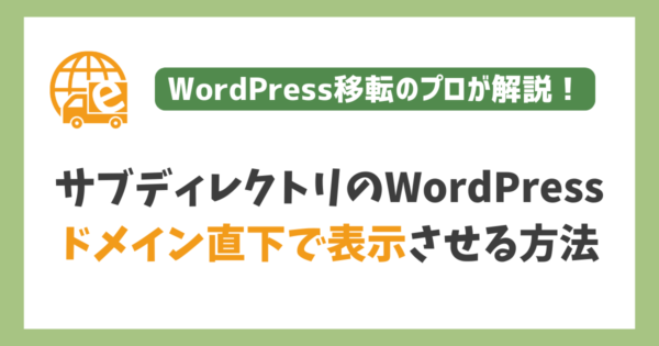 WordPressをドメイン直下で表示