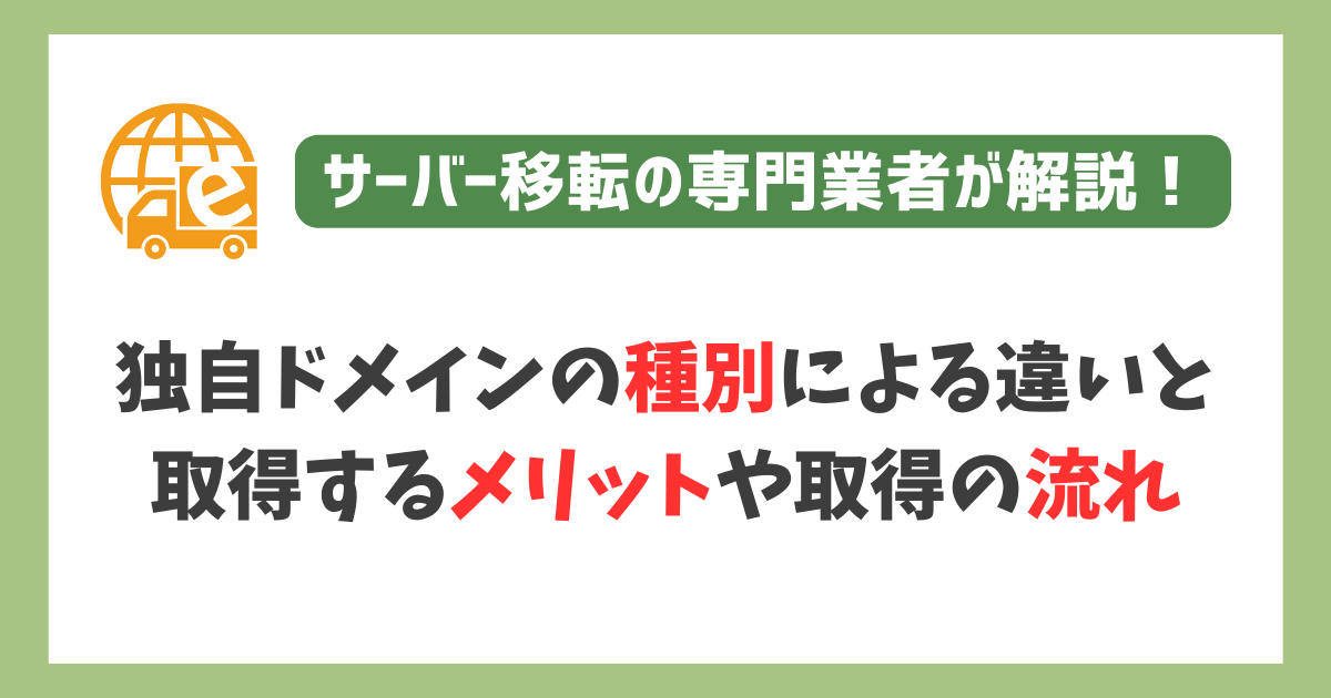 独自ドメインとは