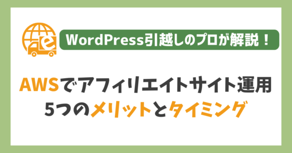 AWSでアフィリエイトサイトを運営
