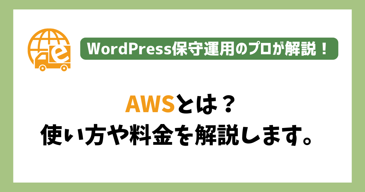 AWSとは