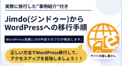 【徹底解説】JimdoからWordPress移行の手順と注意点