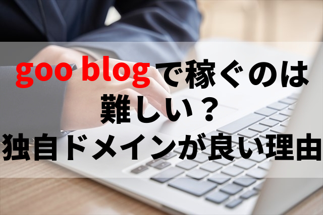 goo blog アドセンス 独自ドメイン