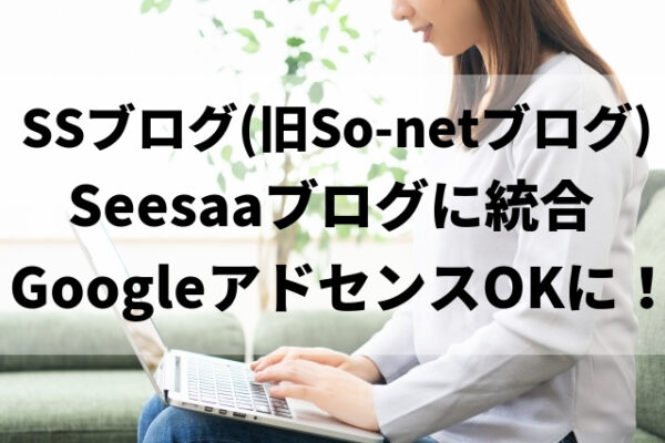 SSブログ（旧So-netブログ）Seesaaブログに統合