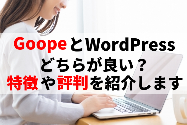 Goope（グーペ）とWordPress