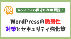 WordPressの脆弱性とは？対策とセキュリティ強化に役立つプラグイン６選