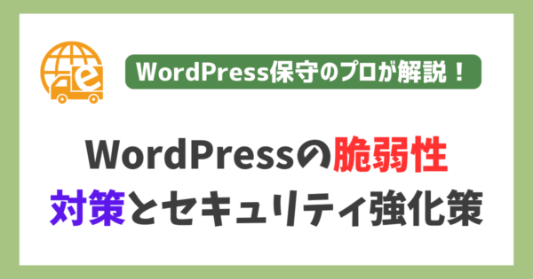 WordPressの脆弱性