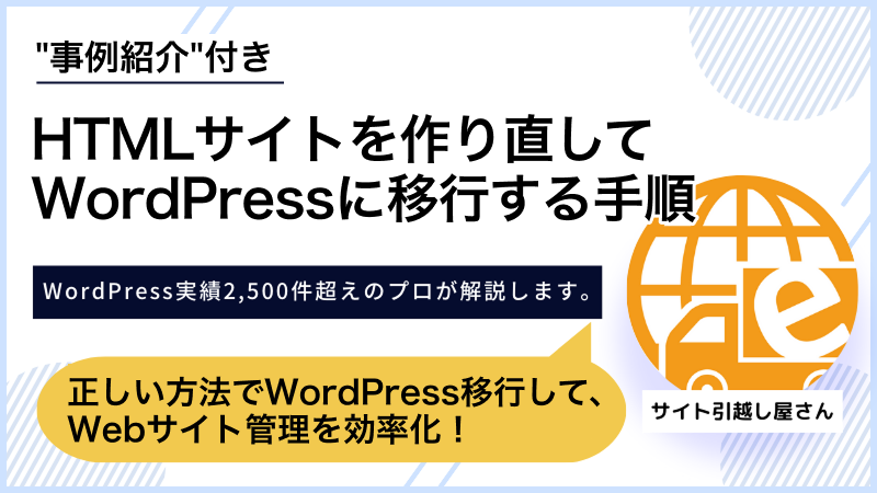 htmlサイトからWordPressへの移行方法