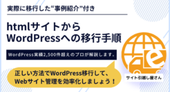 【徹底解説】htmlサイトからWordPressへの８つの移行手順をご紹介