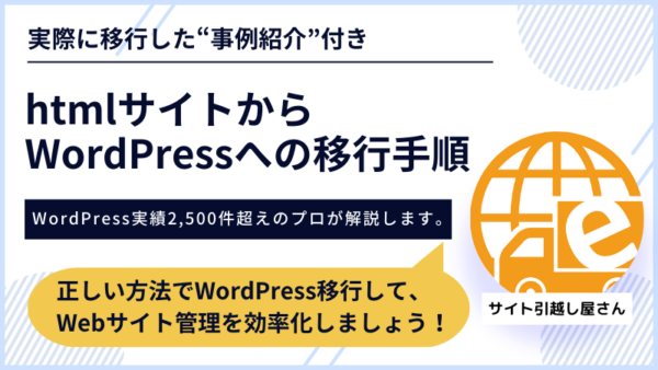 htmlサイトからWordPress移行