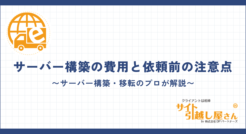 サーバー構築に必要な費用と依頼前の注意点をプロが解説します。