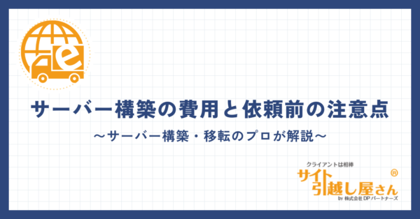 サーバー構築に必要な費用