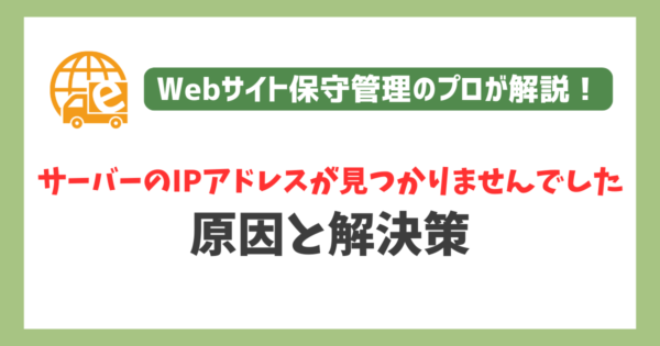 サーバーのIPアドレスが見つかりませんでした