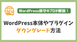 WordPress本体やプラグインのダウングレード方法をプロが解説