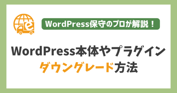 WordPress本体やプラグインのダウングレード方法