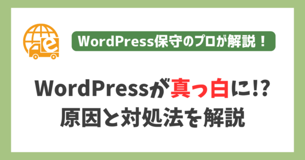 WordPressが真っ白