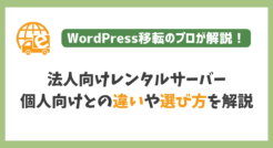 法人向けレンタルサーバーでおすすめはどこ？個人向けとの違いや選び方を解説