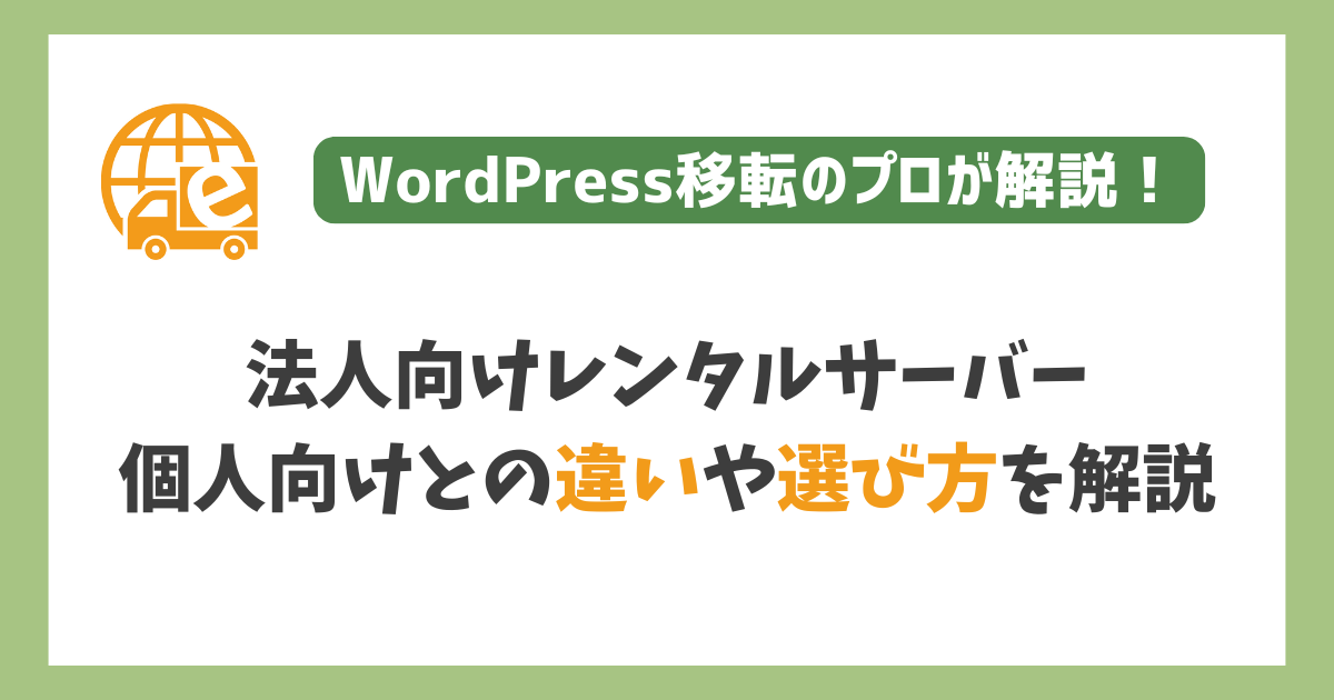 法人向けレンタルサーバー