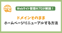 ドメインそのままホームページをリニューアルする方法をプロが解説