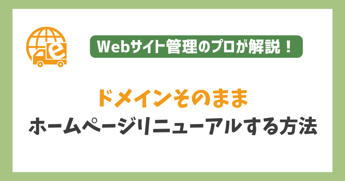 ドメインそのままホームページをリニューアル