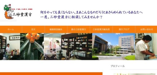 株式会社三砂堂漢方 様