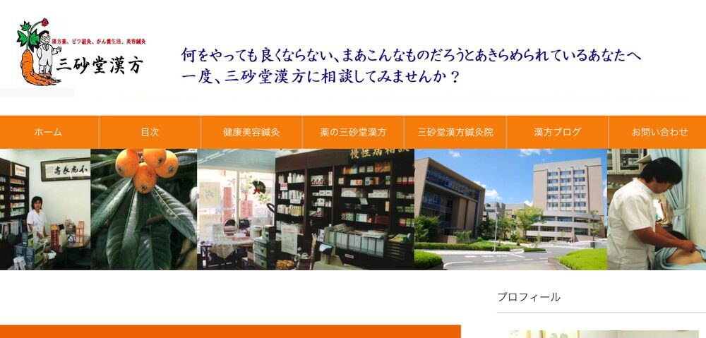 株式会社三砂堂漢方様
