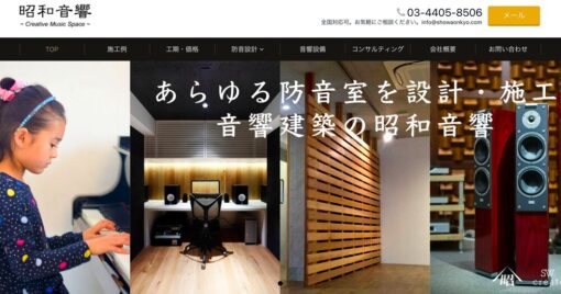 株式会社昭和音響様