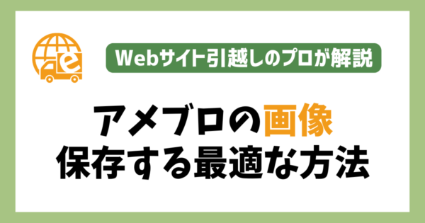 アメブロの画像をPCに保存する最適な方法