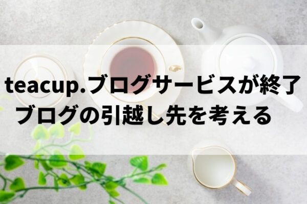 teacup.ブログ終了
