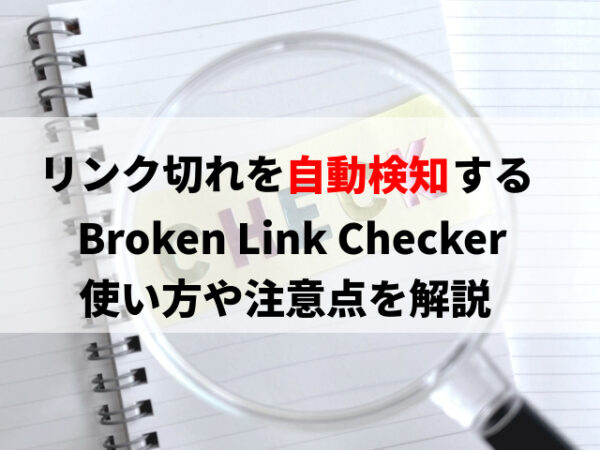 ブログ内のリンク切れを自動で検知するプラグイン『Broken Link Checker』の使い方と注意点