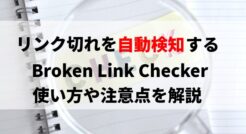 リンク切れ対策プラグイン『Broken Link Checker』の使い方と注意点